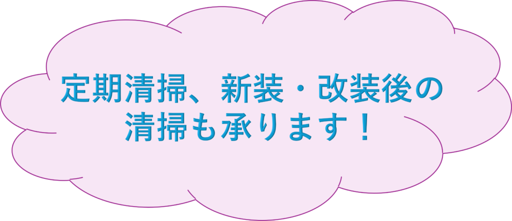 定期清掃、新装・改装後の清掃も承ります！